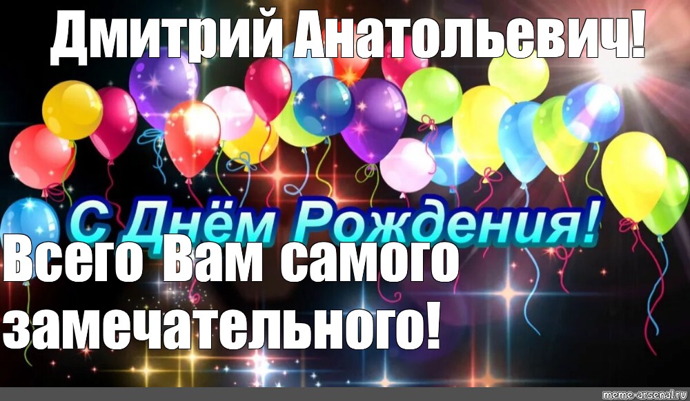 Поздравление С Днем Рождения Андрею Анатольевичу