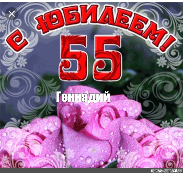 Поздравления С 55 Летием Женщине Гифки