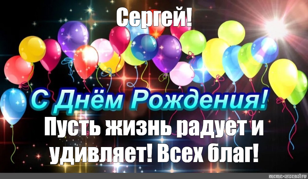 Красивое Поздравление С Днем Рождения Сергея