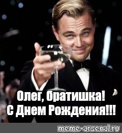 Поздравления С Днем Рождения Олегу Прикольные Картинки