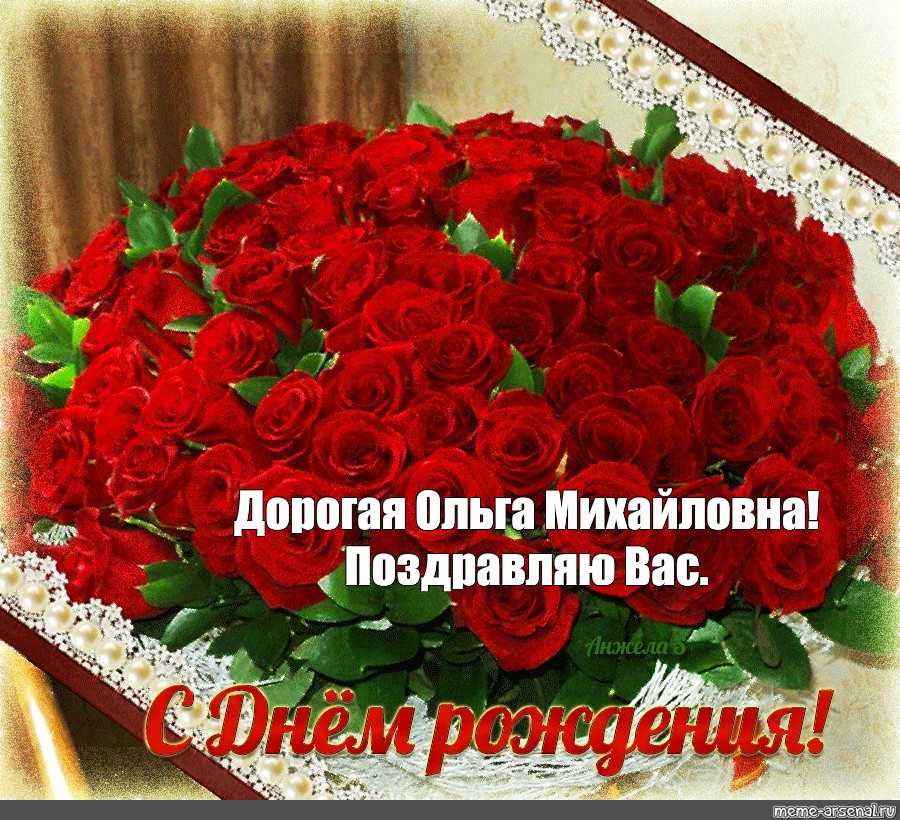 Поздравление Ольге Ивановне