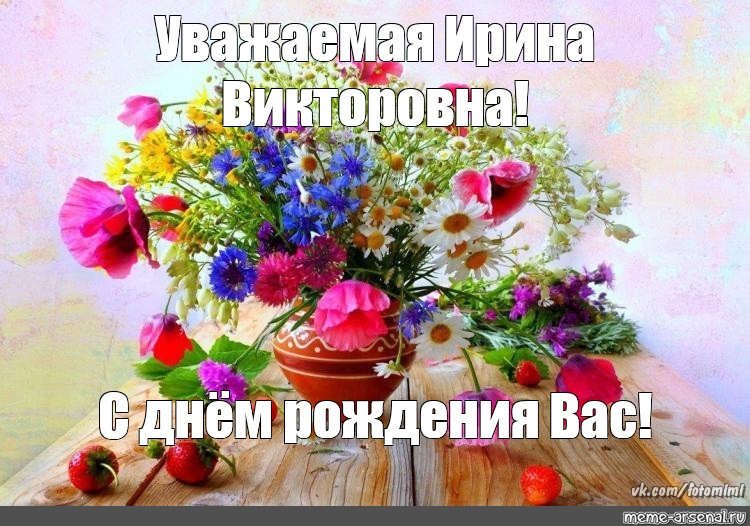 С Днем Рождения Ирина Викторовна Красивые Поздравления