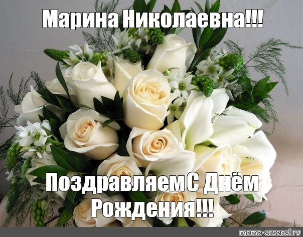 С Днем Рождения Марина Викторовна Красивые Поздравления