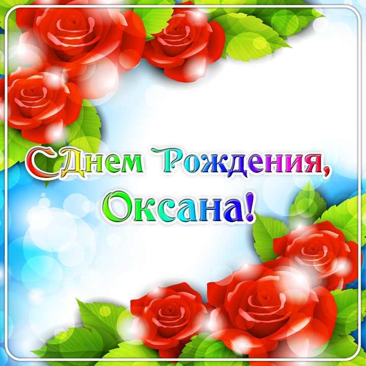 Голосовые Поздравления Оксана