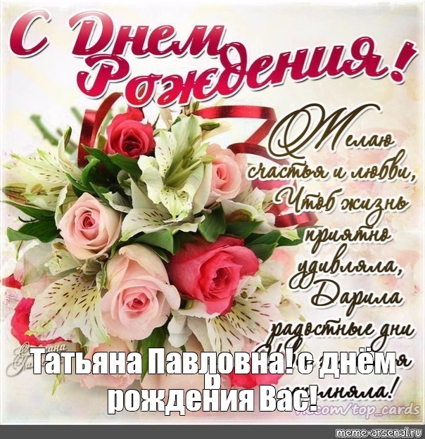 Поздравления С Днем Рождения Татьяне Васильевне Картинки