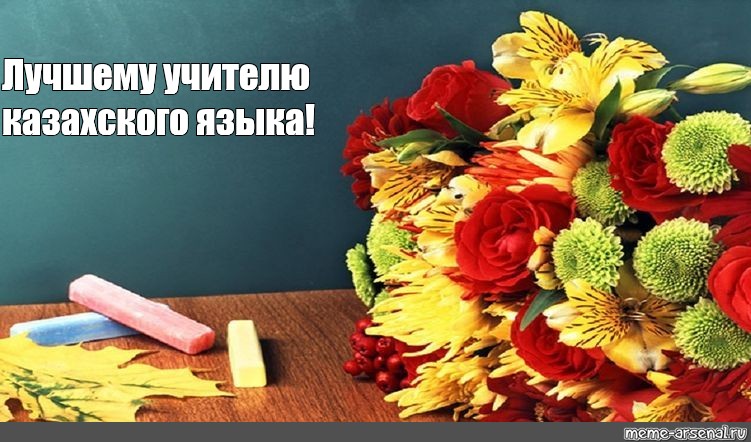 Поздравление С Днем Учителя Казахски