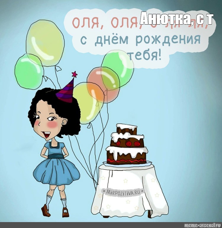 Поздравления С Днем Рождения Оля Прикольные