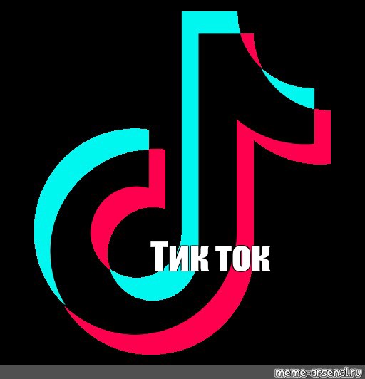 Tik Tok Мерцающие Поздравления