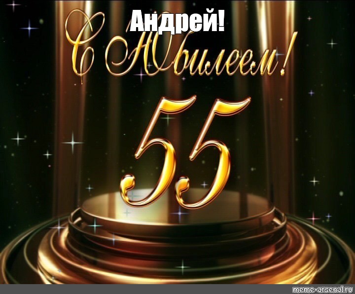Поздравления Андрея С Юбилеем 50 Лет