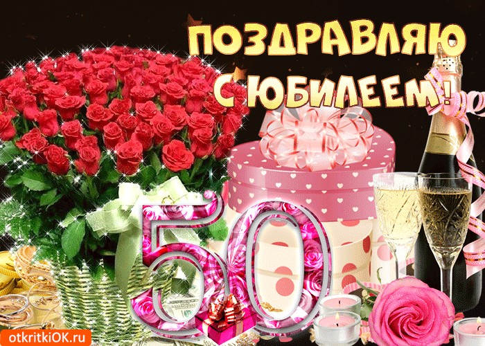 Поздравления С Днем Рождения 50 Дочери