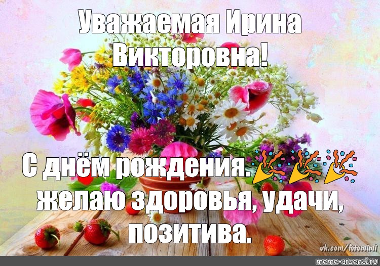 Поздравления С Днем Рождения Ирина Викторовна Открытки