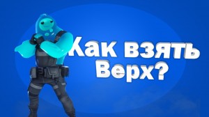 Создать мем: Fortnite, fortnite пузырь, стрим фортнайт