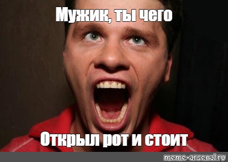 Мужчина открывает рот