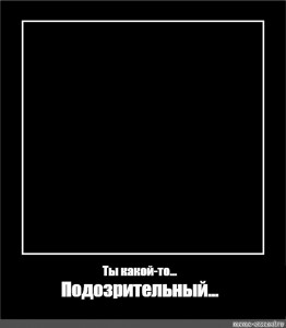 Создать мем: квадрат малевича, мем квадрат, черный квадрат мем