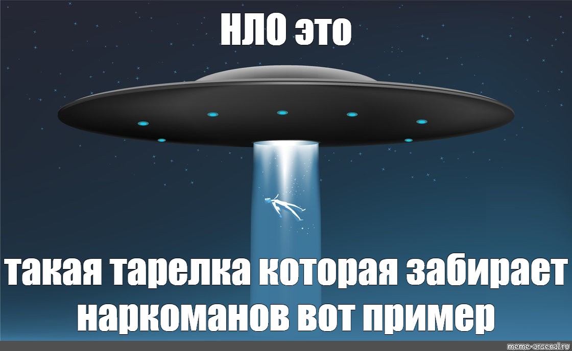 Слушать нло за твои глаза. Мем с падающими тарелками. Похищение инопланетянами Мем. Мем летающая тарелка НЛО. Летающая тарелка забирает.