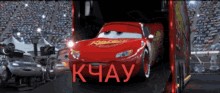 Create meme: kchau cars, cars , lightning McQueen cars
