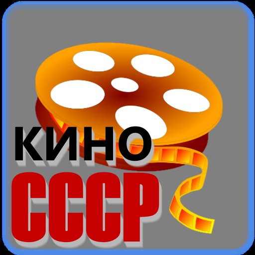 Создать мем: советский кинематограф, ночь кино лого, приложение игры
