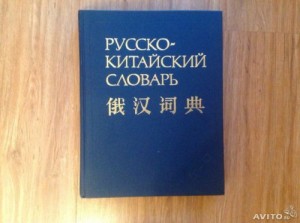 Create meme: English Russian dictionary Mueller, Russian German dictionary, Russian English dictionary