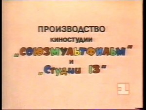 Create meme: text, the production of the film Studio Soyuzmultfilm
