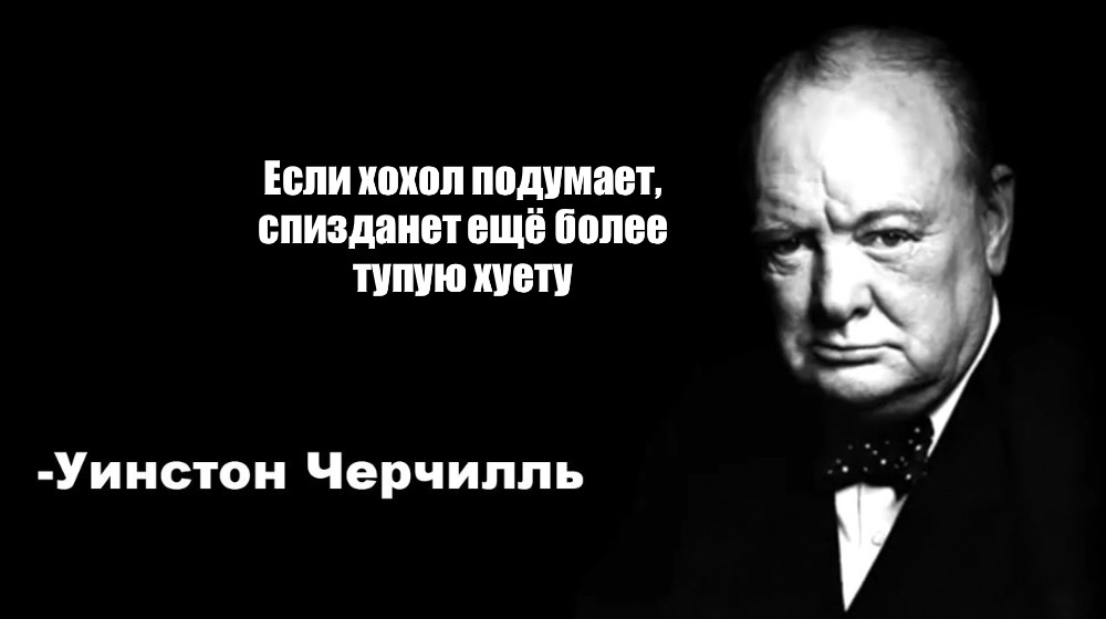 Уинстон Черчилль цитаты мемы. Уинстон Черчилль цитаты Мем. Цитаты Черчилля Мем. Более глупый