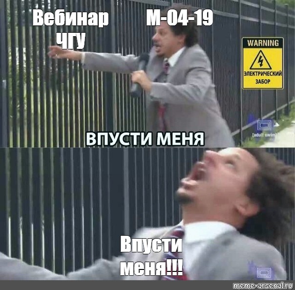 Комикс мем: "Вебинар ЧГУ М-04-19 Впусти меня! 