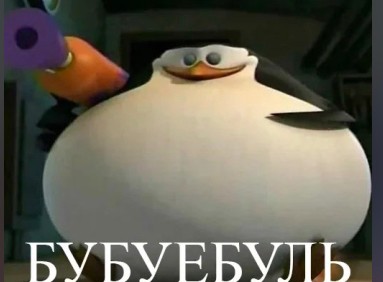 Создать мем: пингвины мадагаскара толстый пингвин из мадагаскара, толстый пингвин из мадагаскара, пингвины из мадагаскара толстый шкипер