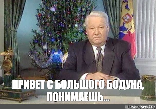 Сколько было ельцину когда он ушел. Обращение Ельцина 31 декабря 1999 я устал я ухожу. Новогодние обращение 1995 года Ельцина. Ельцин я устал я ухожу Мем.