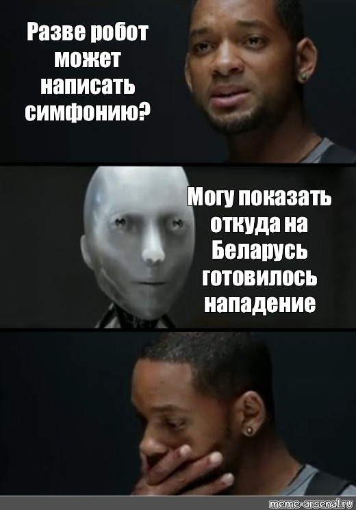 Где нападение. Робот может написать симфонию. Робот может написать симфонию Мем. Разве робот может написать. Мемы про нападение на Беларусь.