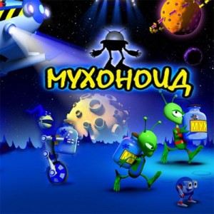 Создать мем: game, alawar, мухоноид