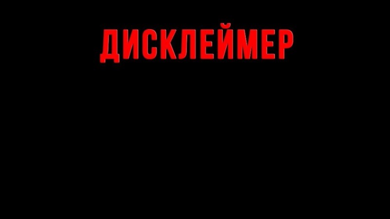 Создать мем: дисклеймер без текста, что такое дисклеймер, дисклеймер для ютуба