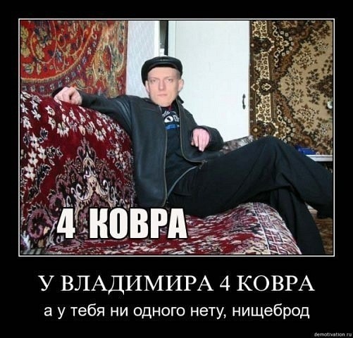 Create meme: gopniki on the carpet background, gopnik on the carpet, carpet demotivator