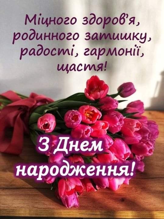 Создать мем: привітання з днем народження, вітаю з днем народженням, вітання з днем народження дівчині на українській