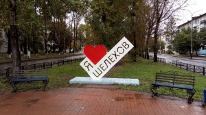 Создать мем: город свободный, я люблю люберцы памятник, г шелехов иркутская область