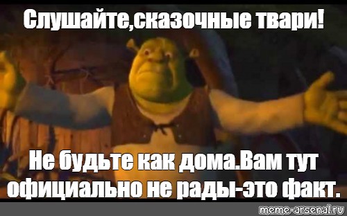 Не готов не рад не должен. Сказочные твари Шрек. Сказочные твари вам здесь не рады. Сказочные твари не будьте как дома. Шрек сказочные твари вам здесь не рады.