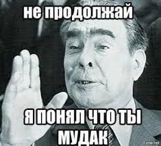 Создать мем: цитаты, мемы досвидули, Леонид Ильич Брежнев