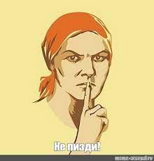 Создать мем: меньше болтай, советские плакаты, не болтай плакат