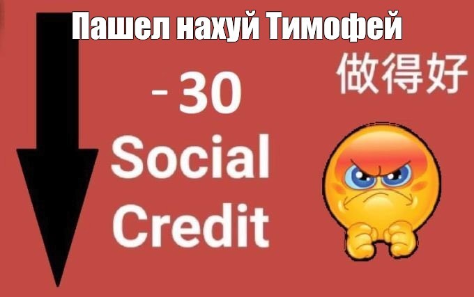 Создать мем: +100 social credit, social credit стикеры, +30 social credit
