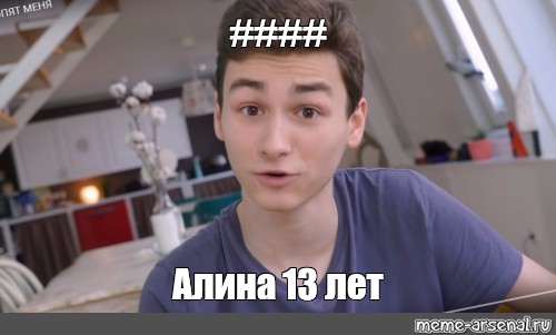 Мем: "#### Алина 13 лет" - Все шаблоны - Meme-arsenal.com
