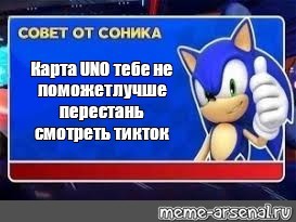 Создать мем: соник, совет от соника шаблон, совет от соника твое мнение не учитывается