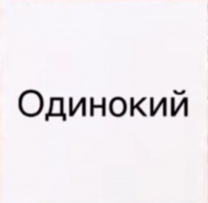 Создать мем: одинок, человек, одиночество надпись