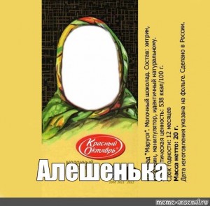 Create meme: the Alenka chocolate wrapper, chocolate Alenka template, chocolate Alenka template for photoshop
