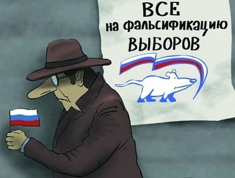 Создать мем: выборы, голосуй против единой россии, фальсификация на выборах карикатуры