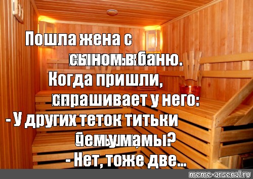 Жена пошла в сауну. Кто в баню. Объявления в сауне. Пошли в сауну. Я В бане.