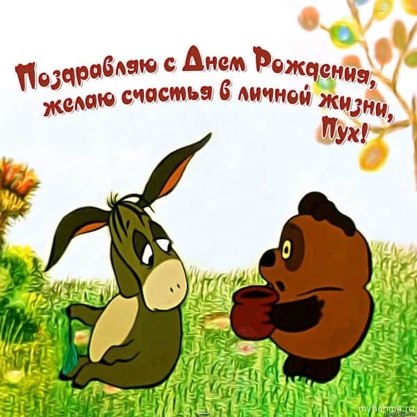 Create meme: Birthday, happy birthday winnie the pooh, funny greetings happy birthday