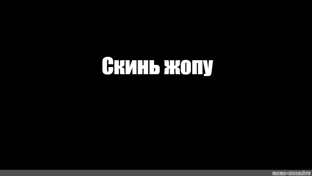 Надпись скинь. Мемы на чёрном фоне с надписями. Кинул Мем. Мем на чёрном фоне с надписью.