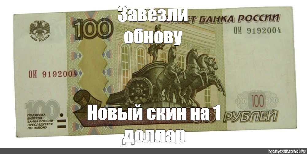 Кинь 100. Деньги 100 рублей. 100 Долларов в рублях. 1 Доллар 100 рублей. 100 Рублей на карте.