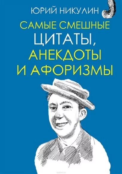 Создать мем: анекдоты от никулина, анекдоты от юрия никулина, анекдоты юрия никулина