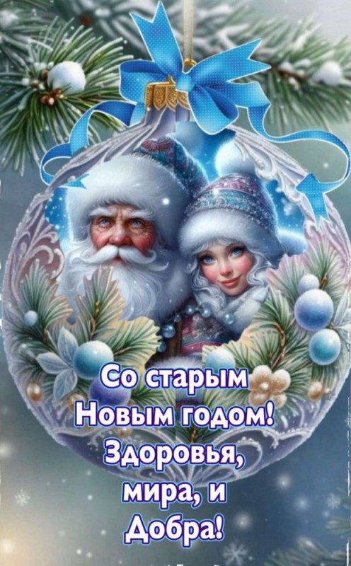 Создать мем: с наступающим старый новый год здоровья, поздравление со старым новым годом, открытка со старым новым годом