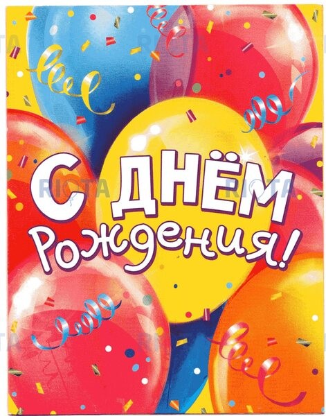 Создать мем: открытки с днём рождения шары, открытка на день рождения, с днем рождения шары