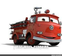 Create meme: fire truck from cars, fire truck cars, lightning McQueen fire truck